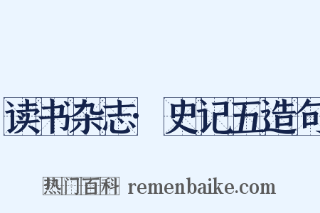 读书杂志·史记五造句是什么意思的图片